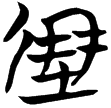 包2.173(楚)