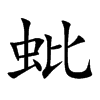 楷書