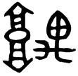 史頌簋(金)西周晚期
