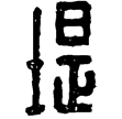 漢印徵西漢