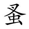 楷書