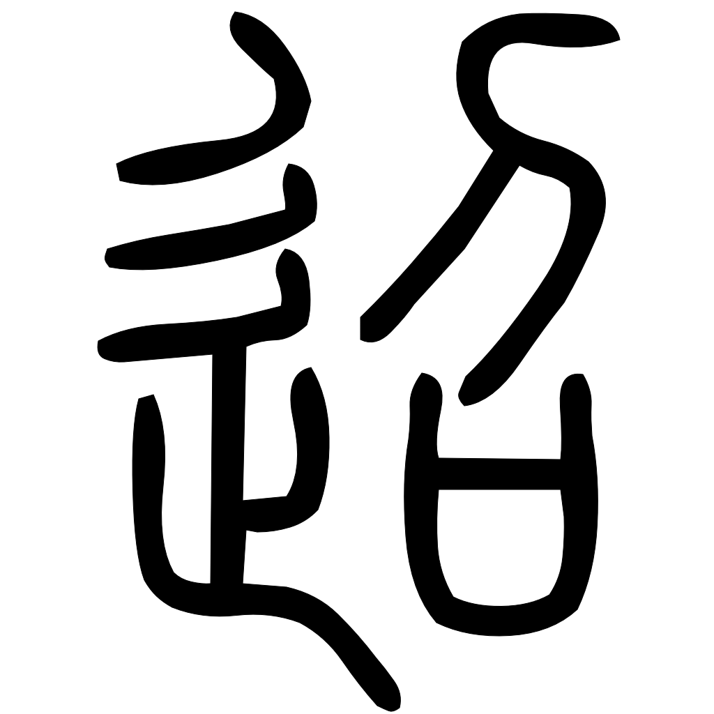 藤花榭本正篆