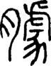 段注重文