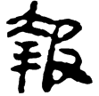 老子甲53(隸)西漢