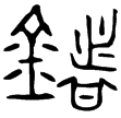 邾公牼鐘(金)春秋晚期