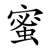 楷書