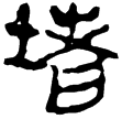 老子甲後324(隸)西漢