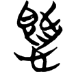 包2.236(楚)