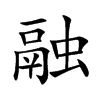 楷書