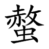 楷書