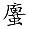 楷書