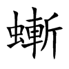 楷書