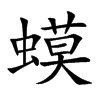 楷書