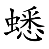 楷書