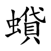 楷書