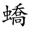 楷書