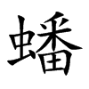楷書
