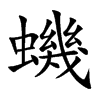 楷書