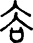 段注正篆