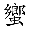 楷書