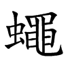 楷書