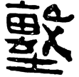 永元六年磚(隸)東漢