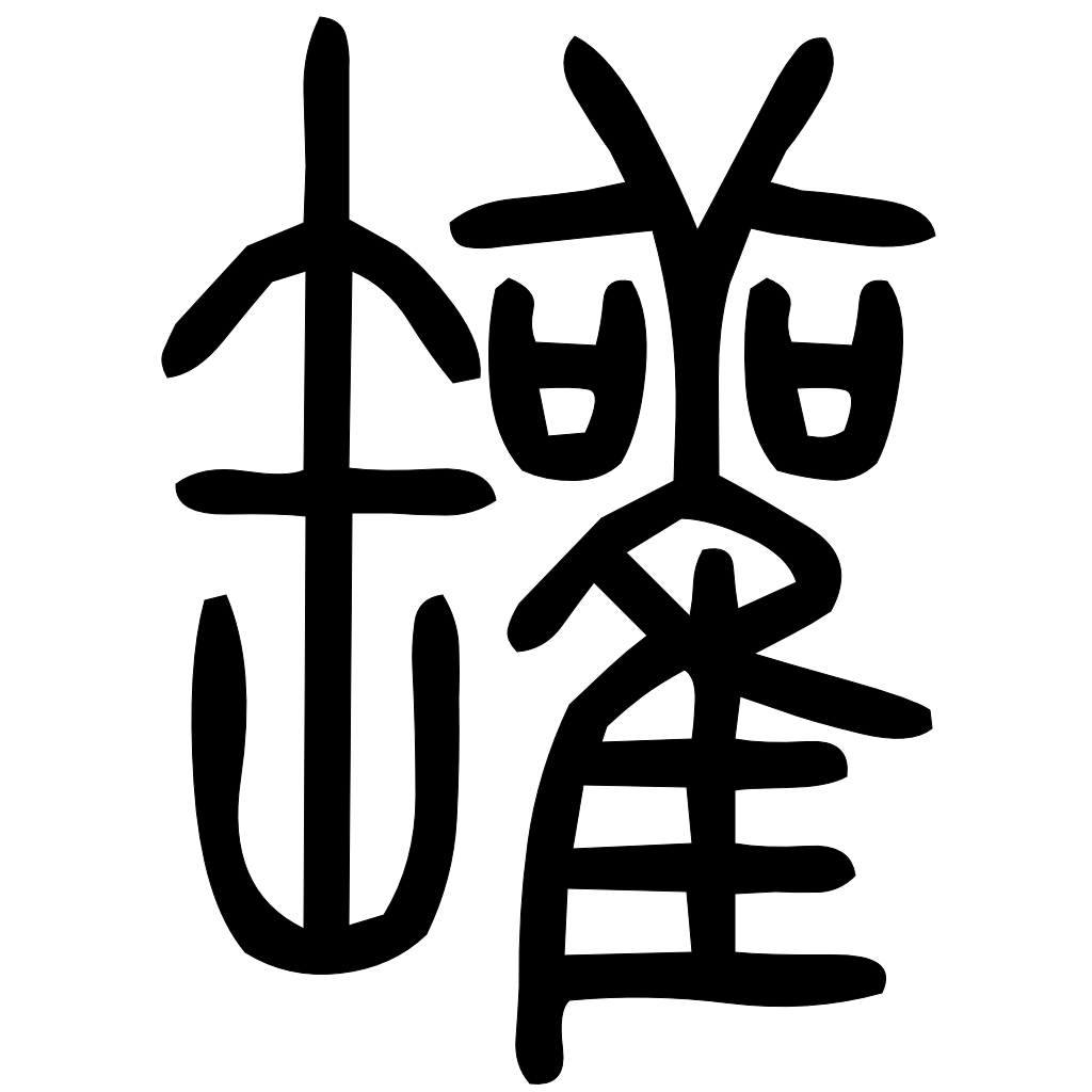 藤花榭本正篆
