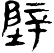 睡.日乙259(隸)秦