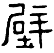 西狹頌(隸)東漢