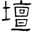 華山廟碑(隸)東漢