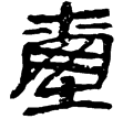 睡虎地簡40.146(隸)秦