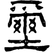 鮮于璜碑(隸)東漢
