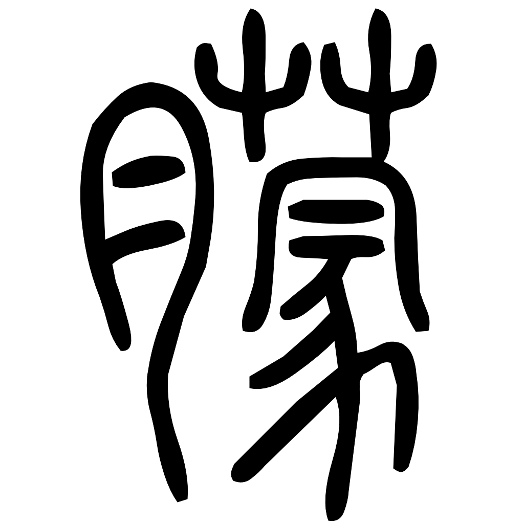 藤花榭本正篆