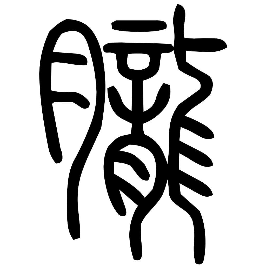 藤花榭本正篆