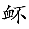 楷書