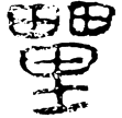 古地圖(隸)西漢