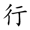 楷書