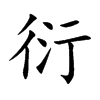 楷書
