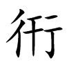 楷書
