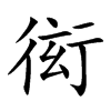 楷書