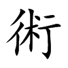 楷書