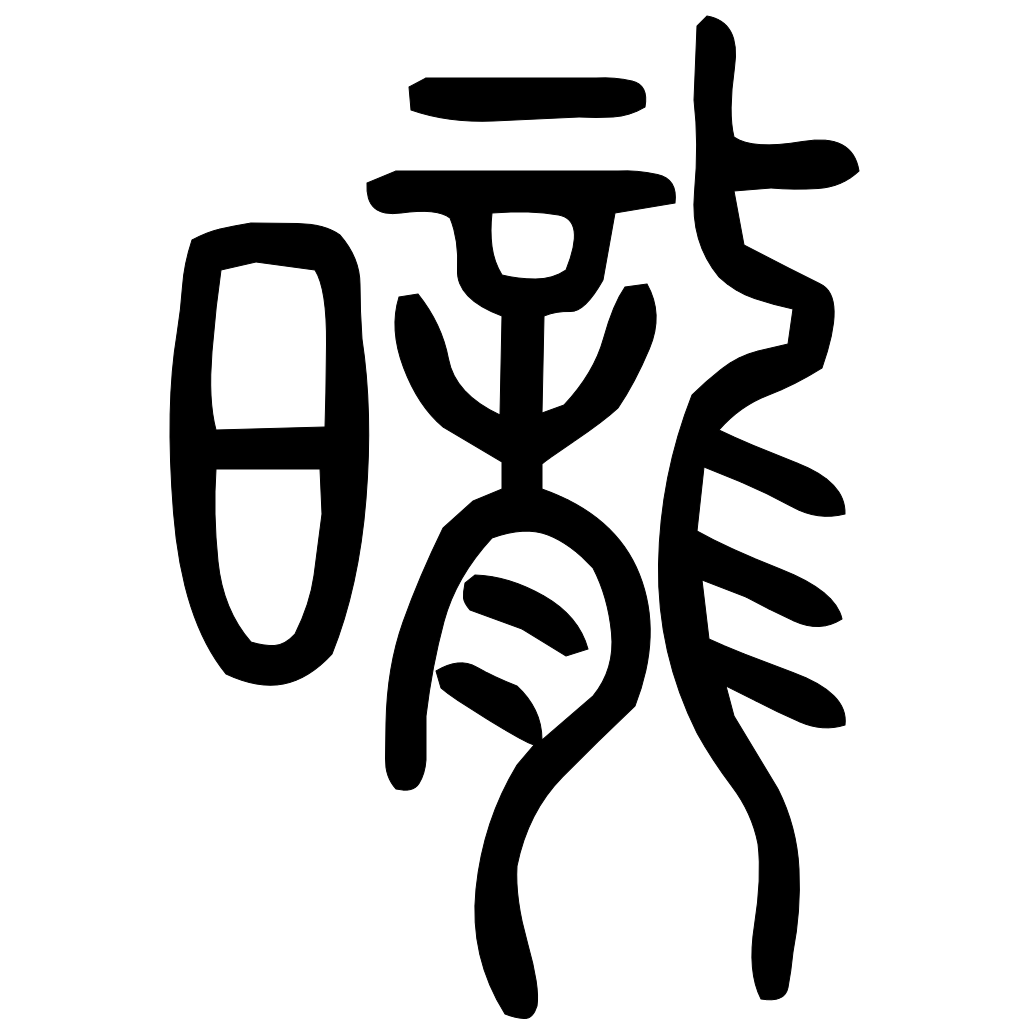 藤花榭本正篆
