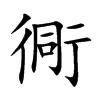 楷書