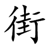 楷書
