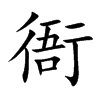 楷書