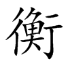楷書