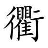 楷書