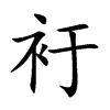 楷書
