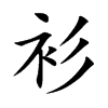 楷書