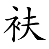 楷書